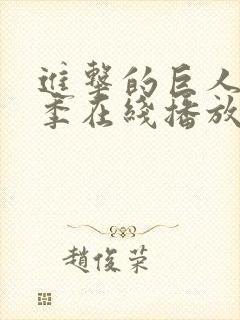 进击的巨人第一季在线播放