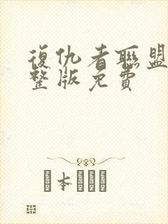 复仇者联盟2完整版免费