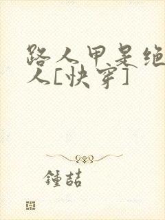 路人甲是绝色美人[快穿]