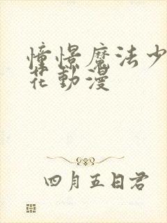 憧憬魔法少女樱花动漫