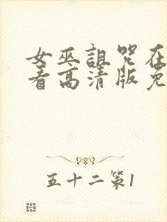 女巫诅咒在线观看高清版免费播放