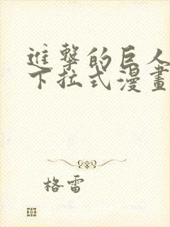 进击的巨人免费下拉式漫画