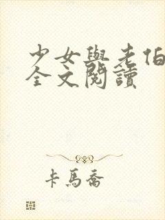 少女与老伯小说全文阅读