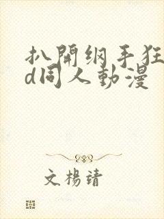 扒开纲手狂揉3d同人动漫