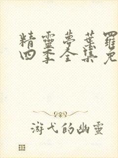 精灵梦叶罗丽第四季全集免费观看