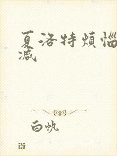 夏洛特烦恼无删减