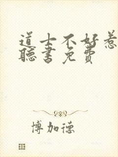 道士不好惹在线听书免费封面