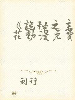 《诡秘之主》樱花动漫免费观看高清