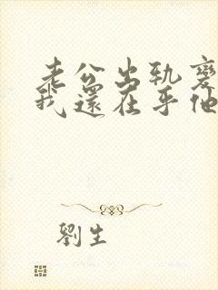 老公出轨变心.我还在乎他我该怎么办