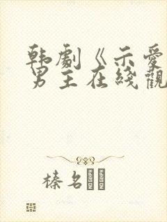 韩剧《示爱》双男主在线观看