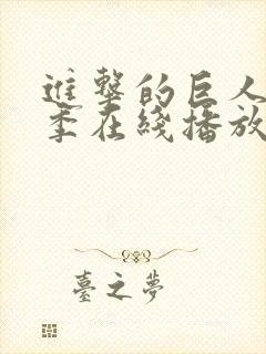 进击的巨人第5季在线播放