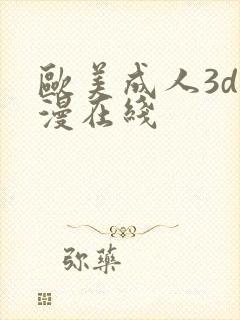 欧美成人3d动漫在线封面