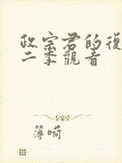 政宗君的复仇第二季观看