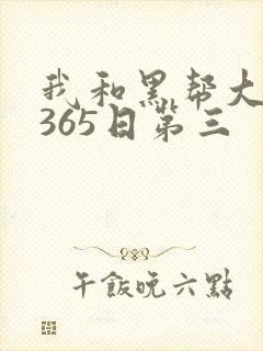 我和黑帮大佬的365日第三封面