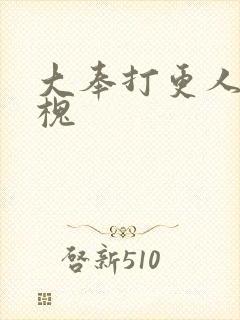 大奉打更人许元槐