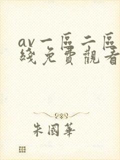 av一区二区在线免费观看