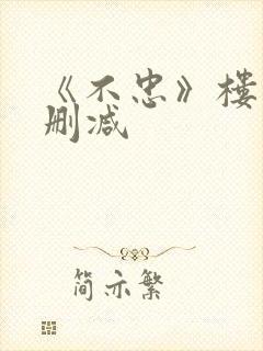 《不忠》楼道未删减