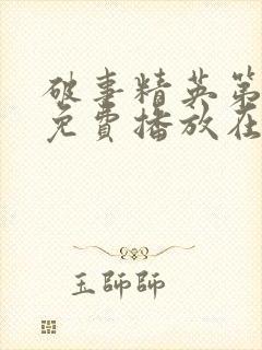 破事精英第2季免费播放在线