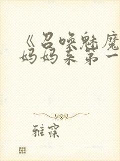 《召唤魅魔竟是妈妈来第一季》漫画