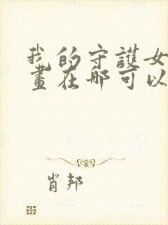 我的守护女友漫画在哪可以免费看
