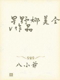 星野娜美全部av作品