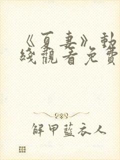 《夏妻》动漫在线观看免费全集