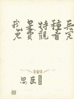 我是特种兵全集免费观看完整版高清