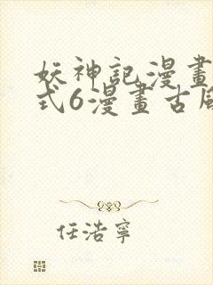 妖神记漫画下拉式6漫画古风漫画封面