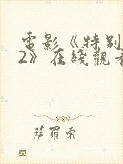 电影《特别行动2》在线观看封面