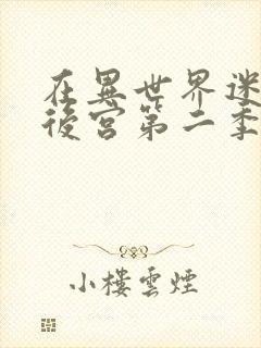 在异世界迷宫开后宫第二季什么时候出