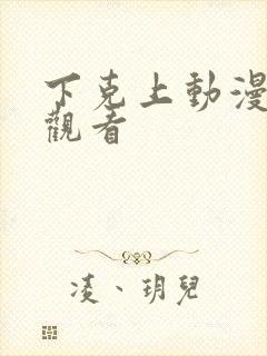 下克上动漫免费观看