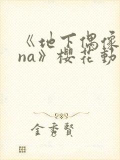 《地下偶像sana》樱花动漫