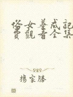 俗女养成记2免费观看全集国语版