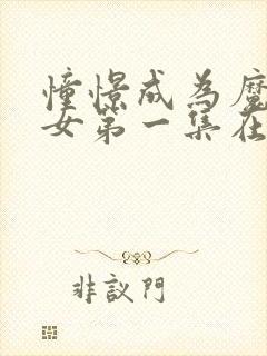 憧憬成为魔法少女第一集在线观看封面