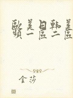 欧美日韩美女视频一区二区