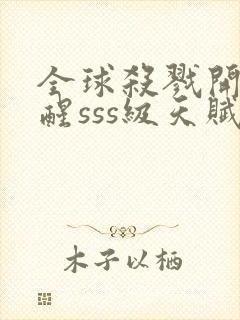 全球杀戮开局觉醒sss级天赋漫画免费阅读