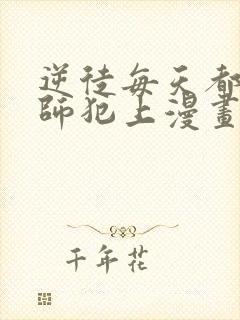 逆徒每天都想欺师犯上漫画免费下拉式封面