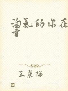 淘气的你在线观看