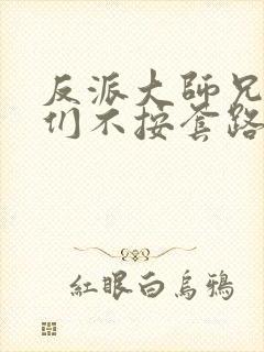 反派大师兄师妹们不按套路出牌漫画