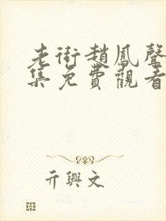 老街赵凤声26集免费观看电视剧最新