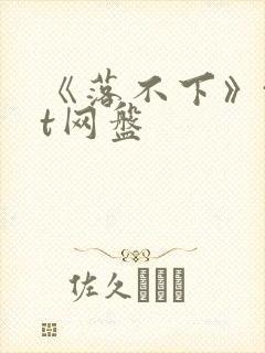 《落不下》txt网盘