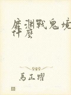 废渊战鬼境界是什么