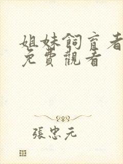 姐妹饲育者全集免费观看