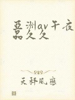 亚洲av午夜精品久久封面