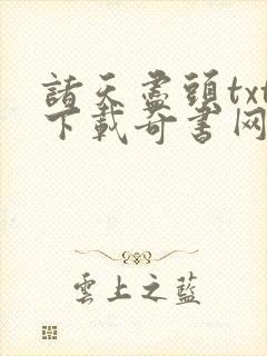 诸天尽头txt下载奇书网