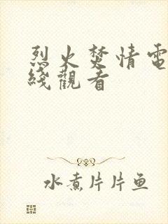 烈火焚情电影在线观看