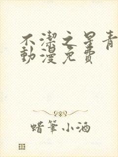 不洁之星青与赤动漫免费封面