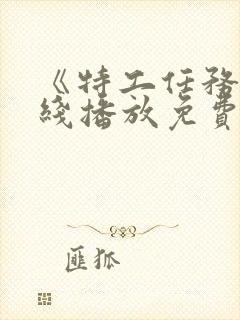 《特工任务》在线播放免费