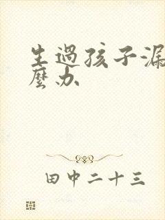 生过孩子漏尿怎么办