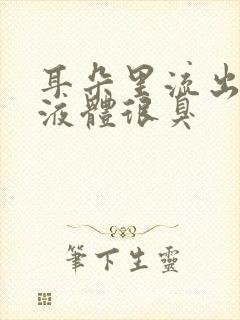 耳朵里流出黄色液体很臭